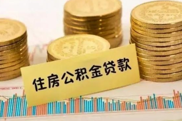 果洛离开公积金怎么能全部取出来（住房公积金离开单位是否可以提取）